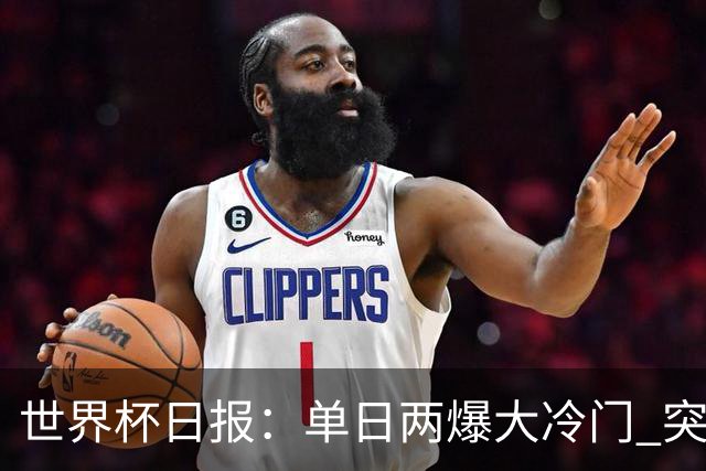 世界杯日报：单日两爆大冷门 突尼斯惨败后现换帅疑云