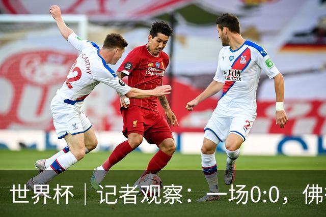 世界杯｜记者观察：一场0:0，佛得角为何如此振奋