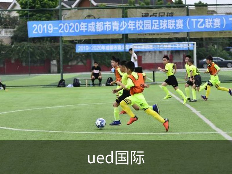 ued国际品牌故事
