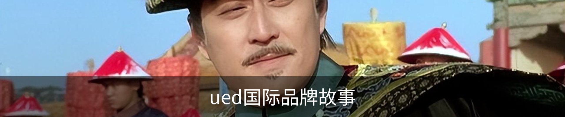 ued国际品牌故事